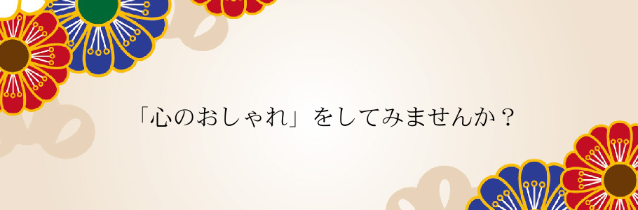 「心のおしゃれ」をしてみませんか？